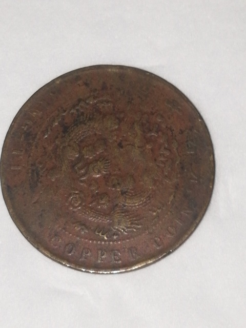 古玩錢幣大清銅幣十文拍賣，當(dāng)前價(jià)格9600元