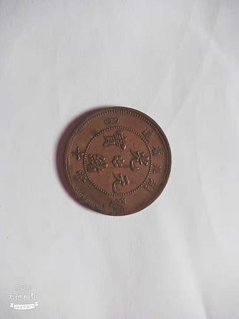 古玩錢幣光緒湖北十文拍賣，當前價格14800元