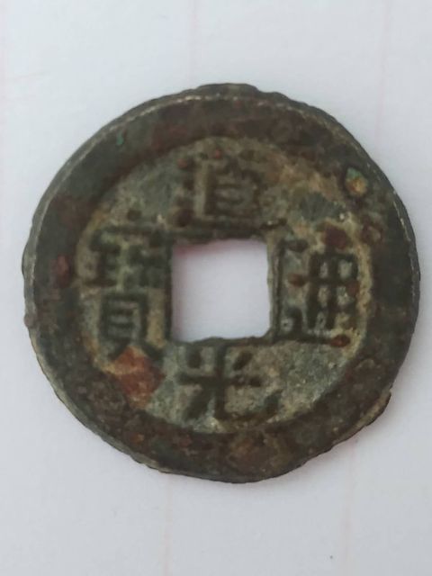 古玩錢幣道光通寶拍賣，當前價格4890元