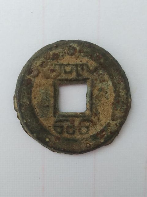 古玩錢幣道光通寶拍賣，當前價格4890元