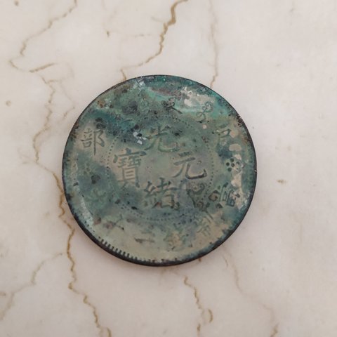 古玩錢幣光緒元寶戶部二十文銅幣拍賣，當前價格9800元