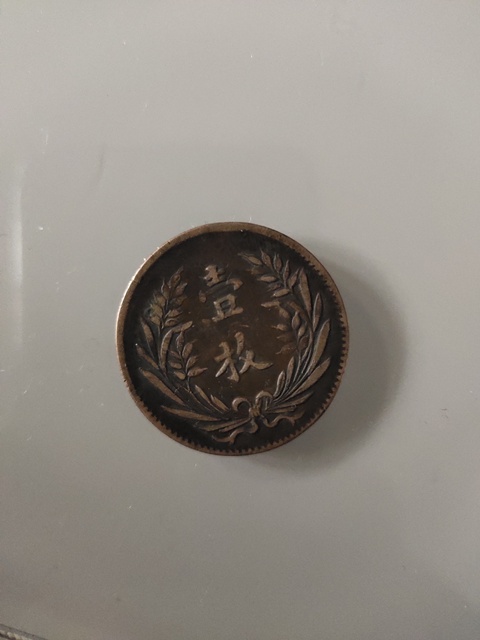 古玩錢幣中華銅幣壹枚拍賣，當前價格2000元