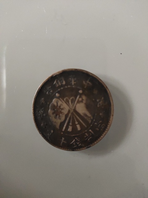 古玩錢幣中華銅幣壹枚拍賣，當前價格2000元