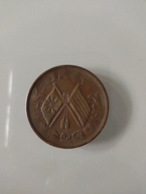 古玩錢幣中華銅幣壹枚拍賣，當前價格2000元