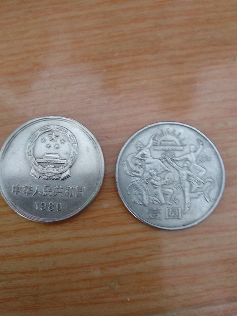 古玩錢幣1980年長城幣拍賣，當前價格1000元