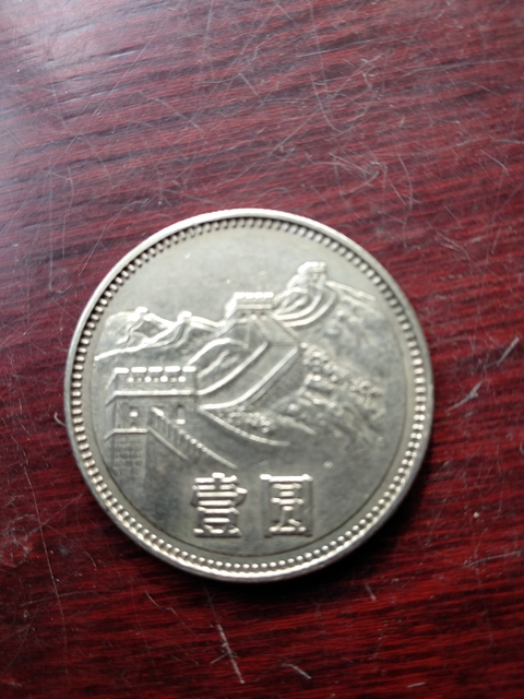 古玩錢幣1980年長城幣拍賣，當前價格1000元