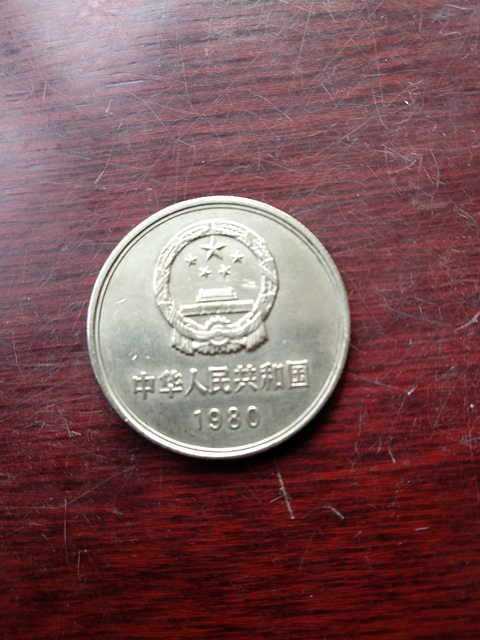 古玩錢幣1980年長城幣拍賣，當前價格1000元