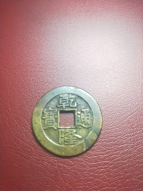 古玩錢幣乾隆通寶泉局大樣拍賣，當前價格6000元