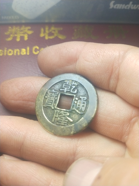 古玩錢幣乾隆通寶泉局大樣拍賣，當前價格6000元