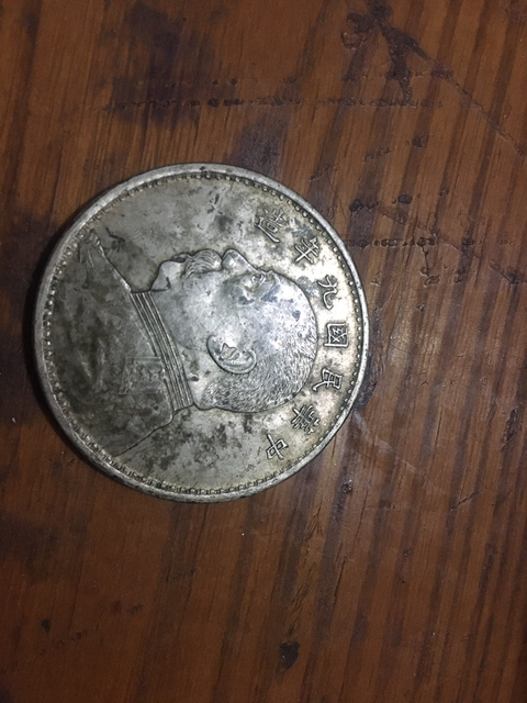 古玩錢幣民國九年袁像銀幣拍賣，當前價格6800元