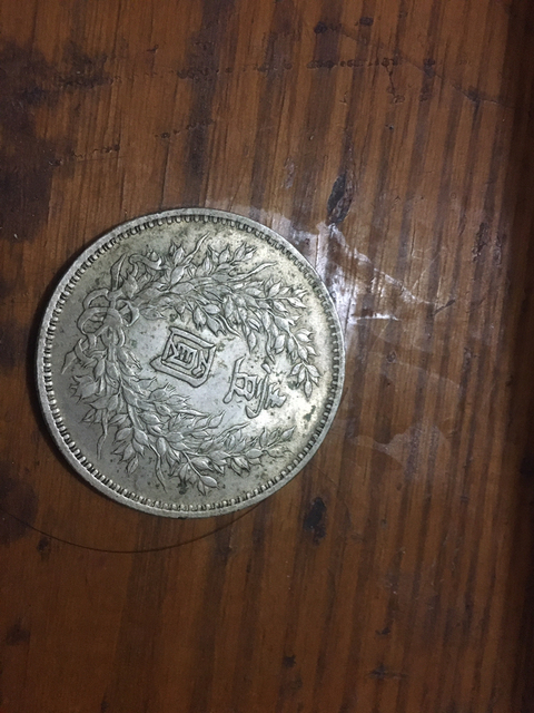 古玩錢幣民國九年袁像銀幣拍賣，當前價格6800元