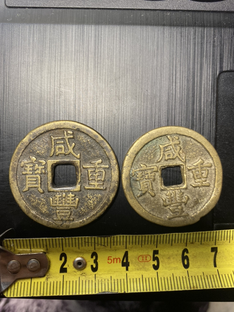 古玩錢幣咸豐重寶寶泉局當十拍賣，當前價格6800元