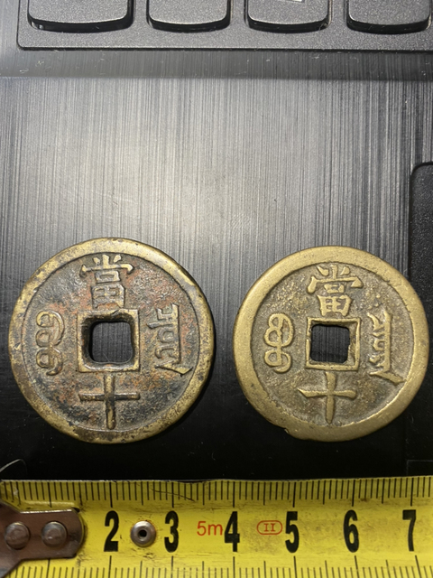 古玩錢幣咸豐重寶寶泉局當十拍賣，當前價格6800元