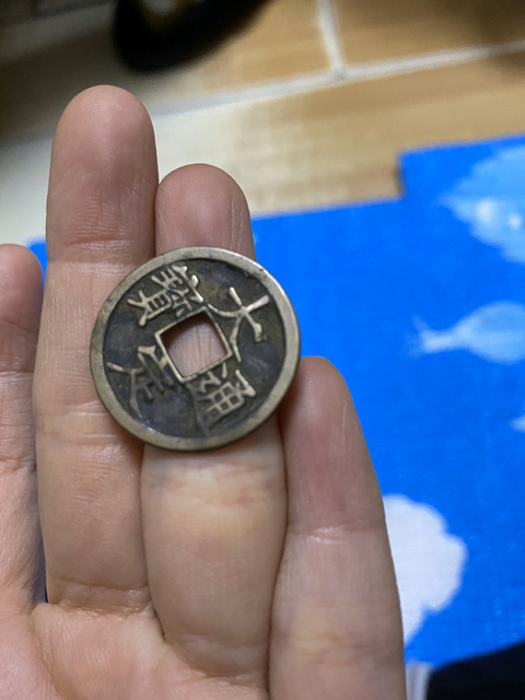 古玩錢幣咸豐重寶寶泉局當十拍賣，當前價格6800元