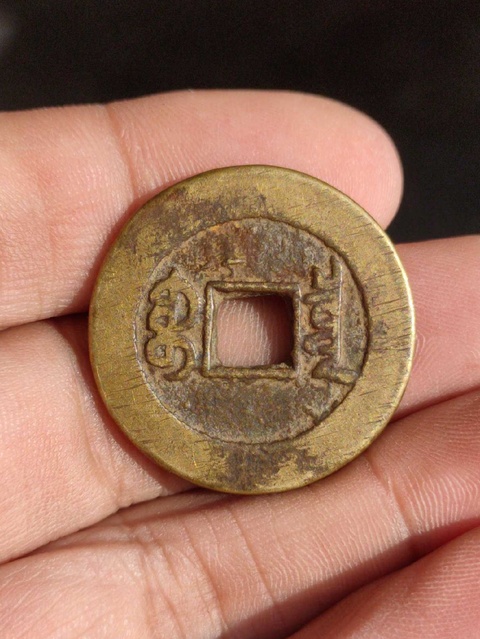 古玩錢幣道光通寶寶泉局大樣拍賣，當前價格9800元