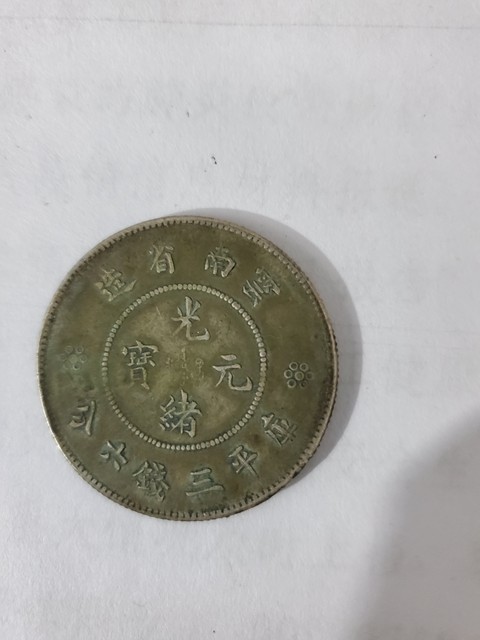 古玩錢幣云南新龍拍賣，當前價格3200元