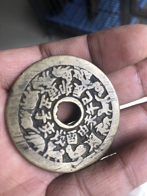 古玩錢幣十二生肖背八卦花錢拍賣，當(dāng)前價格10900元