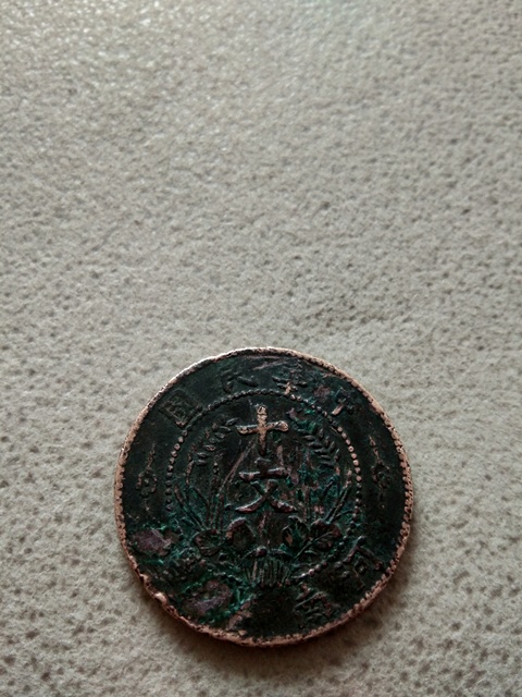 古玩錢幣錢幣一組拍賣，當前價格1600元