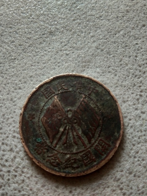 古玩錢幣錢幣一組拍賣，當前價格1600元