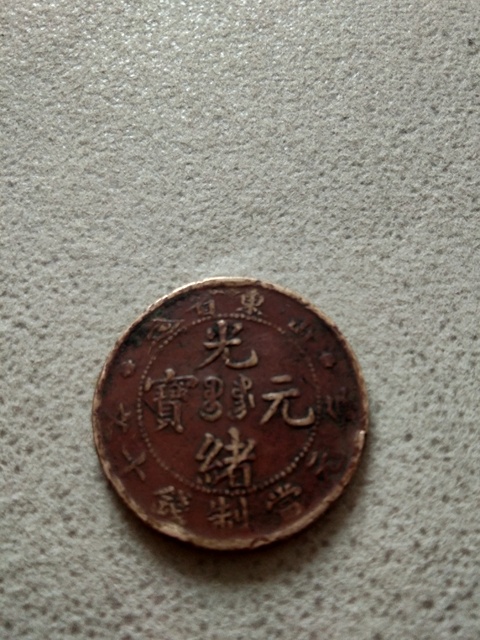 古玩錢幣錢幣一組拍賣，當前價格1600元