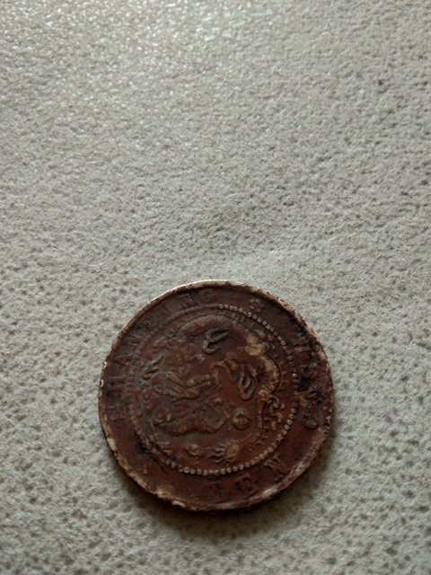 古玩錢幣錢幣一組拍賣，當前價格1600元