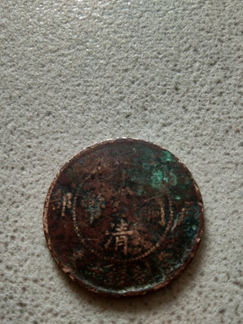 古玩錢幣錢幣一組拍賣，當前價格1600元