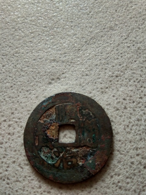 古玩錢幣錢幣一組拍賣，當前價格1600元