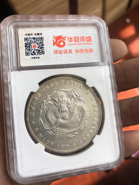 古玩錢幣廣東省造宣統元寶拍賣，當前價格9800元