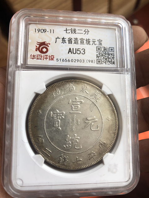 古玩錢幣廣東省造宣統元寶拍賣，當前價格9800元