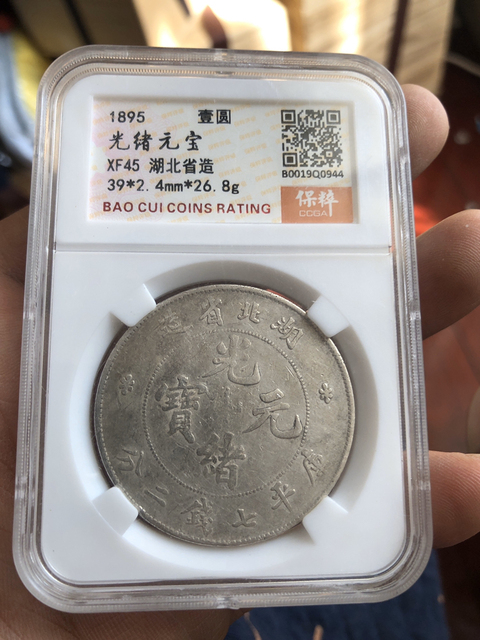 古玩錢幣湖北省造光緒元寶拍賣，當前價格6600元