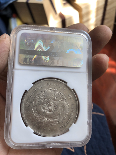 古玩錢幣湖北省造光緒元寶拍賣，當前價格6600元