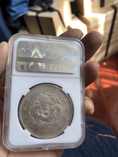 古玩錢幣湖北省造光緒元寶拍賣，當前價格6600元