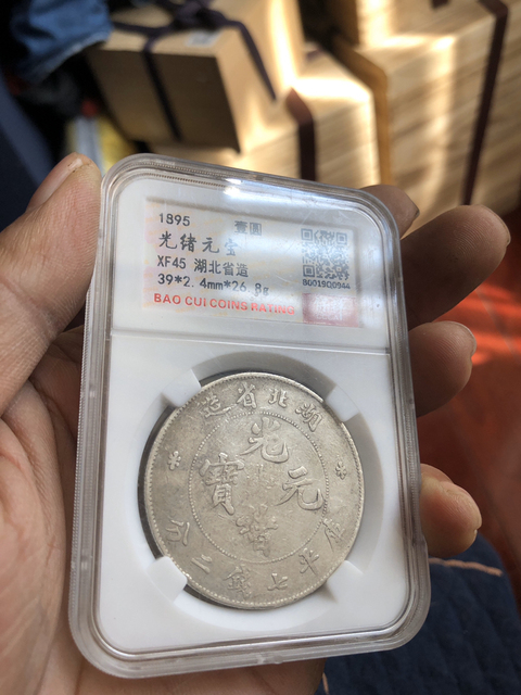 古玩錢幣湖北省造光緒元寶拍賣，當前價格6600元