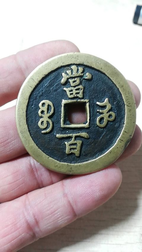 古玩錢幣咸豐元寶拍賣，當前價格4500元