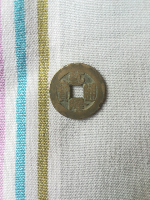 古玩錢幣錢幣三枚拍賣，當前價格3500元