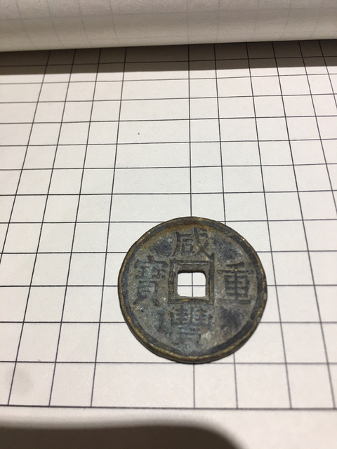 古玩錢幣咸豐重寶寶泉局當十拍賣，當前價格11800元