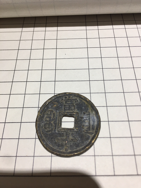 古玩錢幣咸豐重寶寶泉局當十拍賣，當前價格11800元