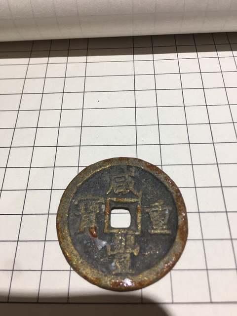 古玩錢幣咸豐重寶寶泉局當五十拍賣，當前價格10900元