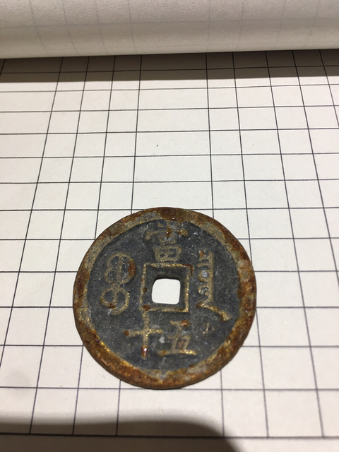 古玩錢幣咸豐重寶寶泉局當五十拍賣，當前價格10900元