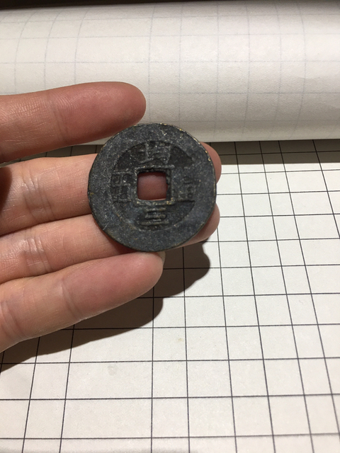 古玩錢幣常平通寶背均三福五拍賣，當前價格10800元