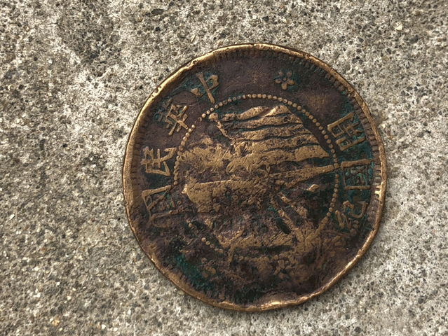 古玩錢幣十文銅元拍賣，當(dāng)前價(jià)格8800元