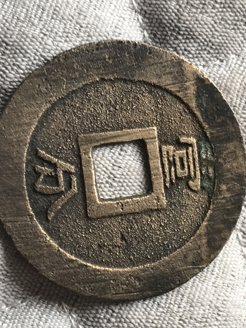 古玩錢幣永歷通寶壹分中大樣拍賣，當前價格158元