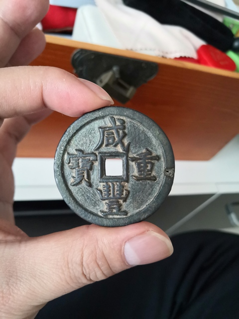 古玩錢幣咸豐重寶寶源當五十拍賣，當前價格9500元