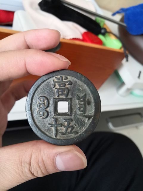 古玩錢幣咸豐重寶寶源當五十拍賣，當前價格9500元