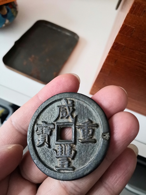 古玩錢幣咸豐重寶寶源當五十拍賣，當前價格9500元