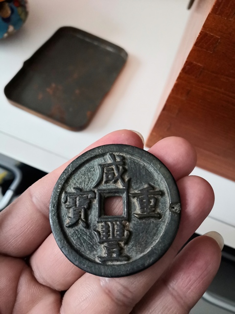 古玩錢幣咸豐重寶寶源當五十拍賣，當前價格9500元