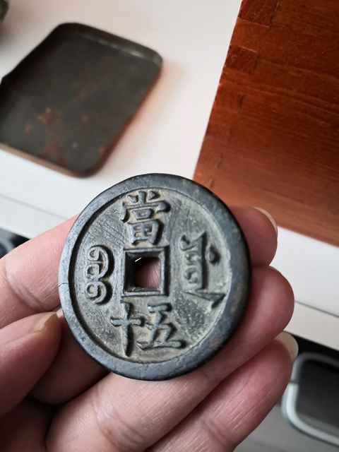 古玩錢幣咸豐重寶寶源當五十拍賣，當前價格9500元