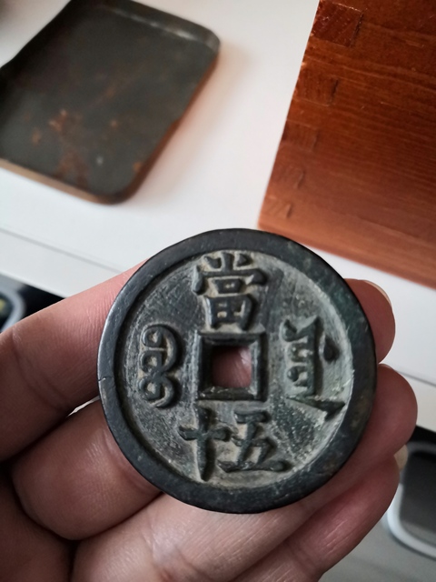 古玩錢幣咸豐重寶寶源當五十拍賣，當前價格9500元