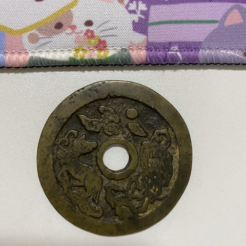 古玩錢幣伏羲龍馬生肖花錢拍賣，當前價格2800元