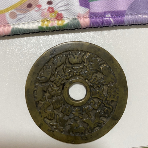 古玩錢幣伏羲龍馬生肖花錢拍賣，當前價格2800元